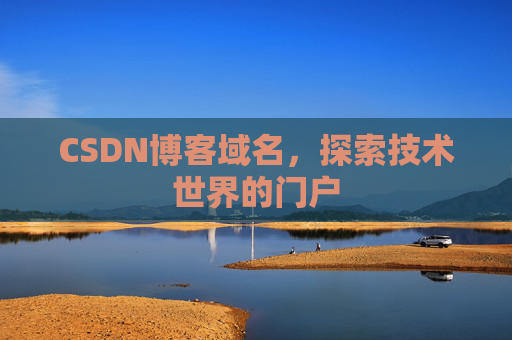 CSDN博客域名,探索技术世界的门户