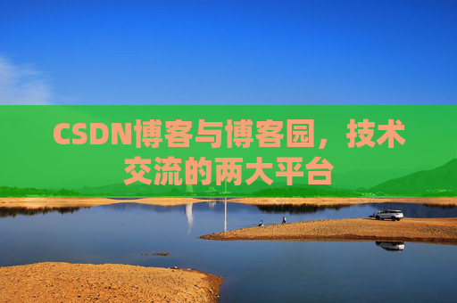 CSDN博客与博客园,技术交流的两大平台